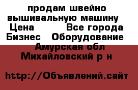 продам швейно-вышивальную машину › Цена ­ 200 - Все города Бизнес » Оборудование   . Амурская обл.,Михайловский р-н